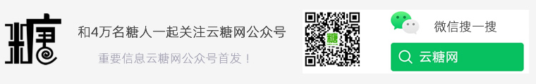 和4萬糖人一起關注云糖網公眾號